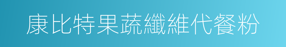 康比特果蔬纖維代餐粉的同義詞