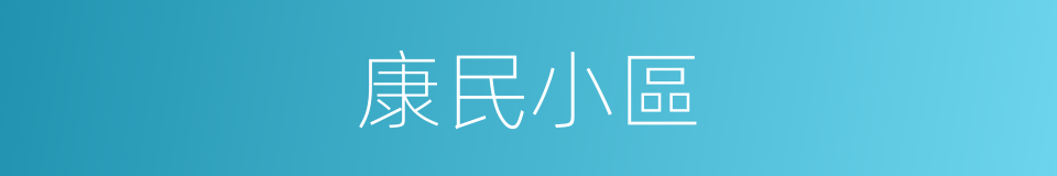 康民小區的意思
