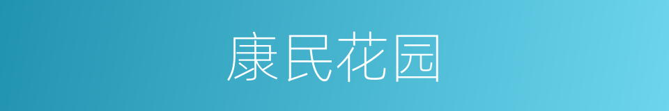 康民花园的同义词