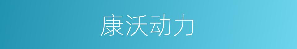 康沃动力的同义词