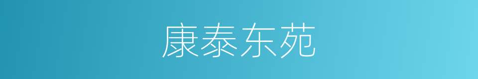 康泰东苑的同义词