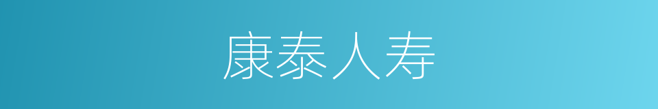 康泰人寿的同义词