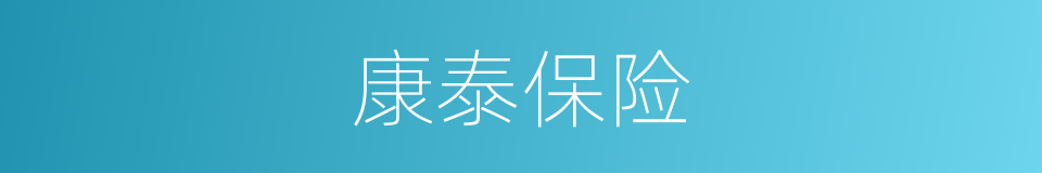 康泰保险的同义词