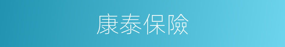 康泰保險的同義詞