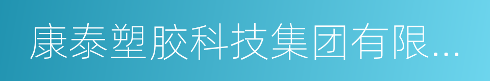 康泰塑胶科技集团有限公司的同义词