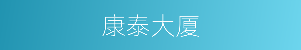 康泰大厦的同义词
