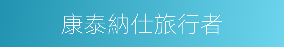康泰納仕旅行者的同義詞