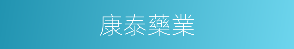 康泰藥業的同義詞