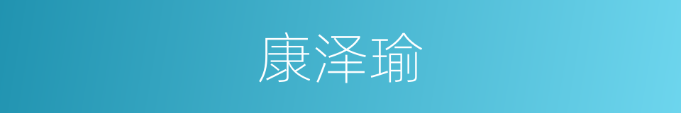 康泽瑜的同义词