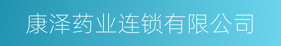 康泽药业连锁有限公司的同义词