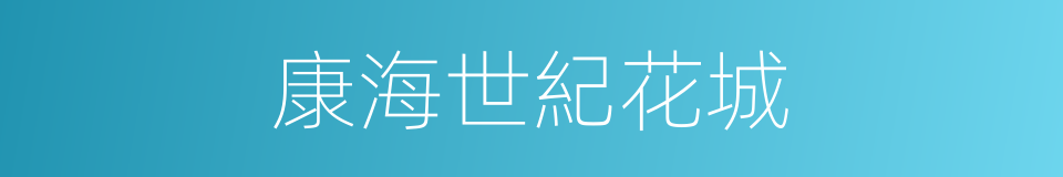 康海世紀花城的同義詞