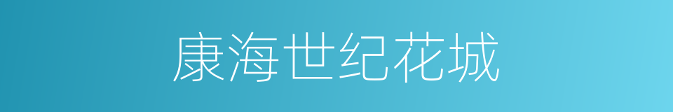 康海世纪花城的同义词