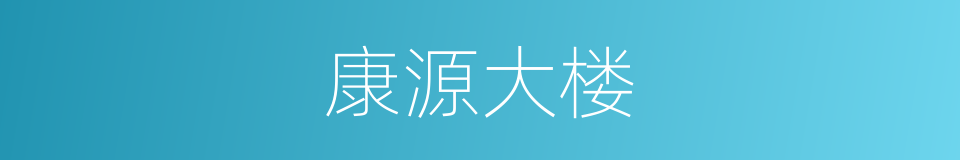 康源大楼的同义词