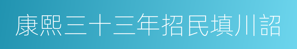 康熙三十三年招民填川詔的同義詞