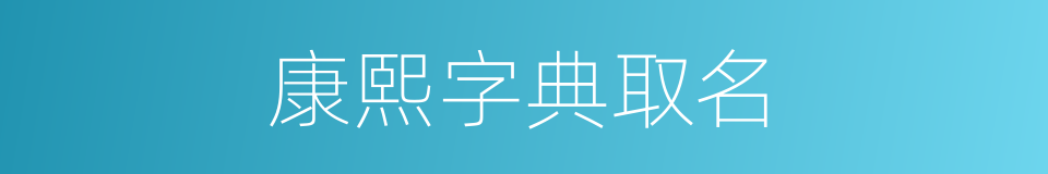 康熙字典取名的同义词