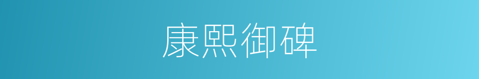 康熙御碑的同义词