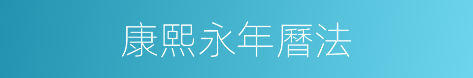 康熙永年曆法的同義詞
