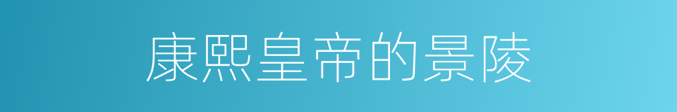 康熙皇帝的景陵的同义词