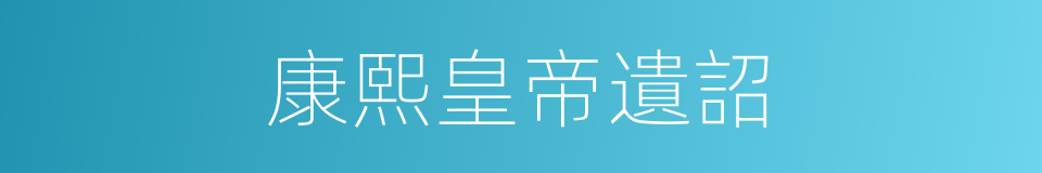 康熙皇帝遺詔的同義詞