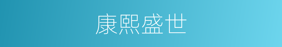 康熙盛世的同义词
