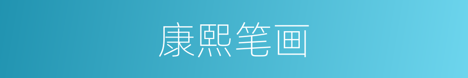 康熙笔画的意思