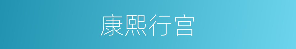 康熙行宫的同义词