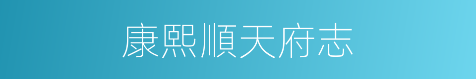康熙順天府志的同義詞