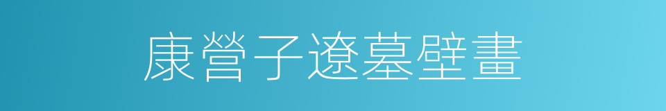 康營子遼墓壁畫的同義詞