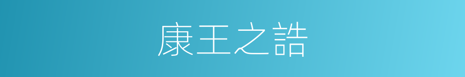 康王之誥的同義詞