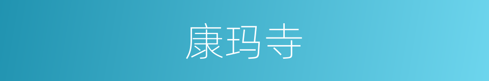 康玛寺的同义词