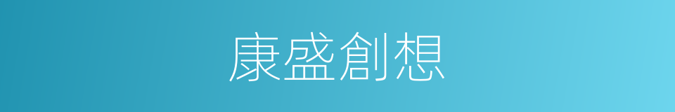 康盛創想的同義詞