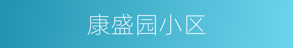 康盛园小区的同义词