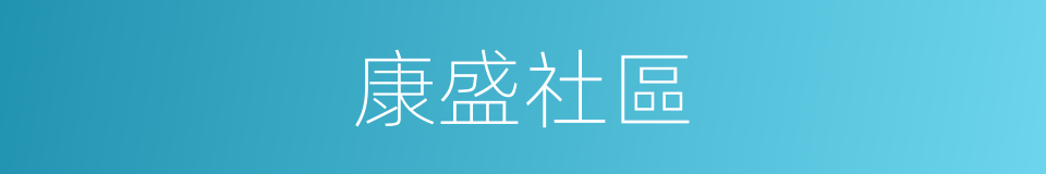 康盛社區的同義詞