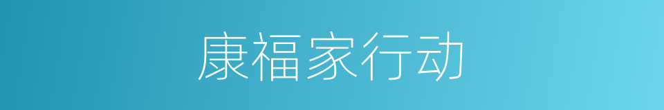 康福家行动的同义词