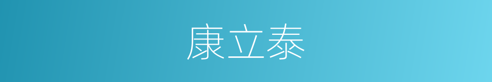 康立泰的同义词