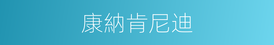 康納肯尼迪的同義詞