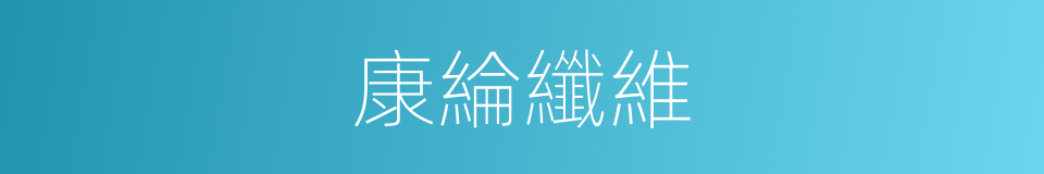 康綸纖維的同義詞