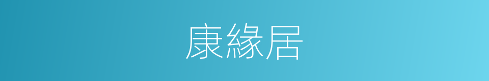 康緣居的同義詞