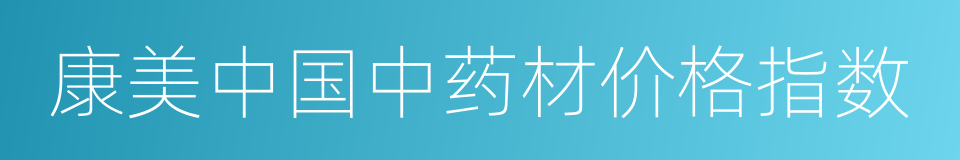 康美中国中药材价格指数的同义词