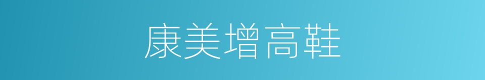 康美增高鞋的同义词