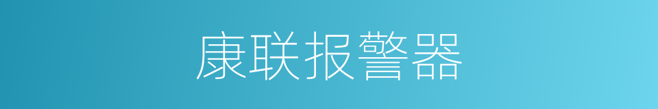 康联报警器的同义词