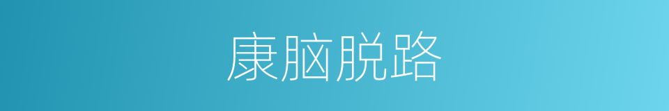 康脑脱路的同义词