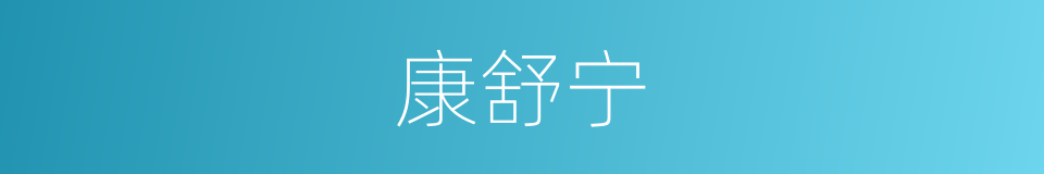 康舒宁的同义词