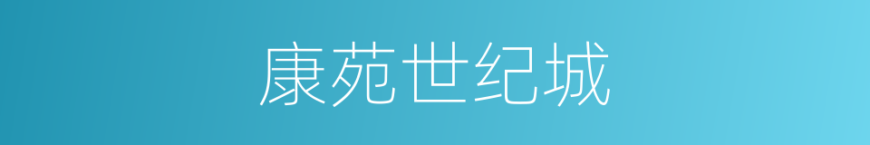 康苑世纪城的同义词