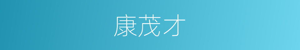 康茂才的同义词
