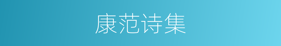 康范诗集的同义词