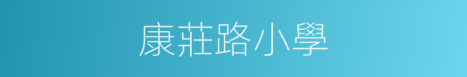 康莊路小學的同義詞