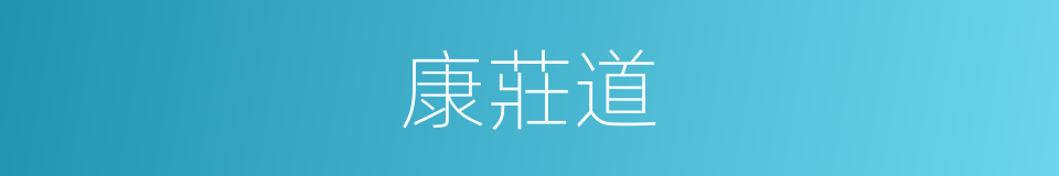 康莊道的同義詞