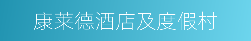 康莱德酒店及度假村的同义词