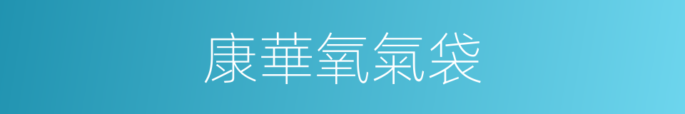 康華氧氣袋的同義詞